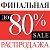 ФИНАЛЬНАЯ РАСПРОДАЖА